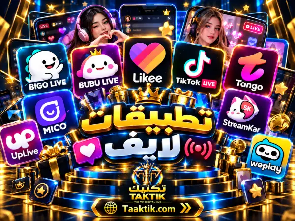 تطبيقات لايف