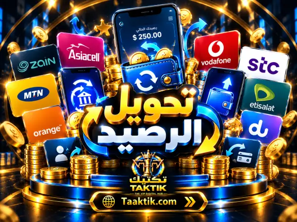تحويل الرصيد