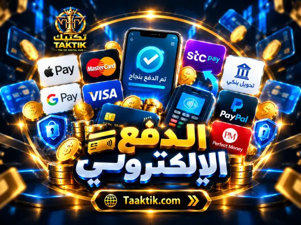 الدفع الإلكتروني