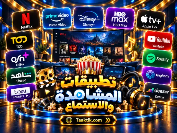 تطبيقات المشاهدة والاستماع