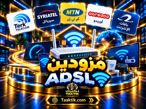 مزودين ADSL